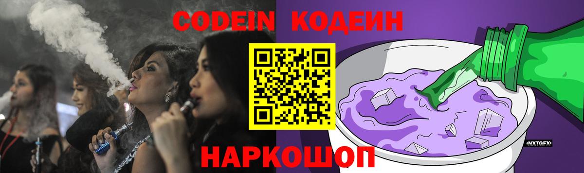 Codein напиток Lean (лин) Долгопрудный